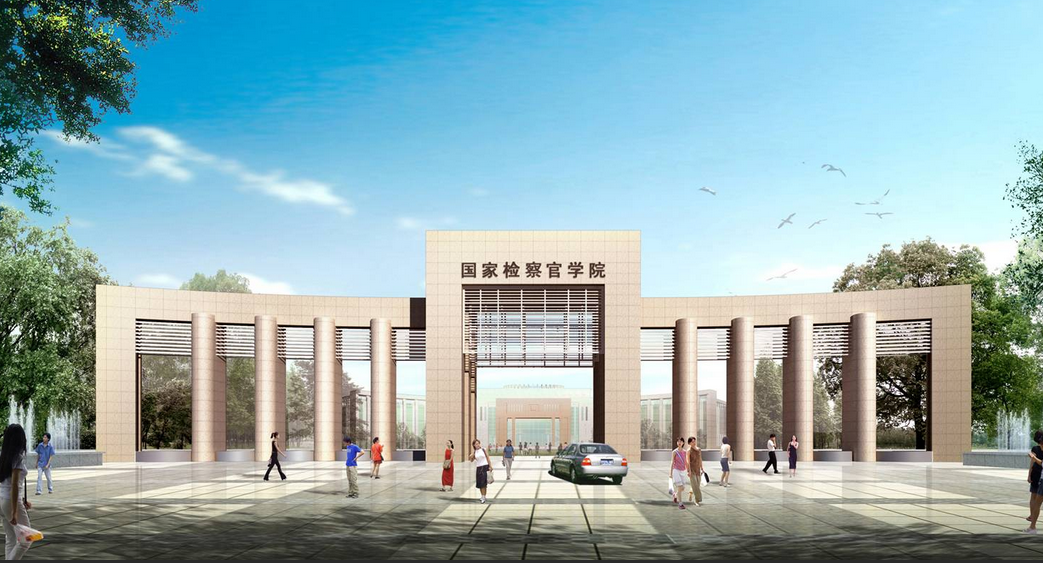 北京市检察官学院(学校)