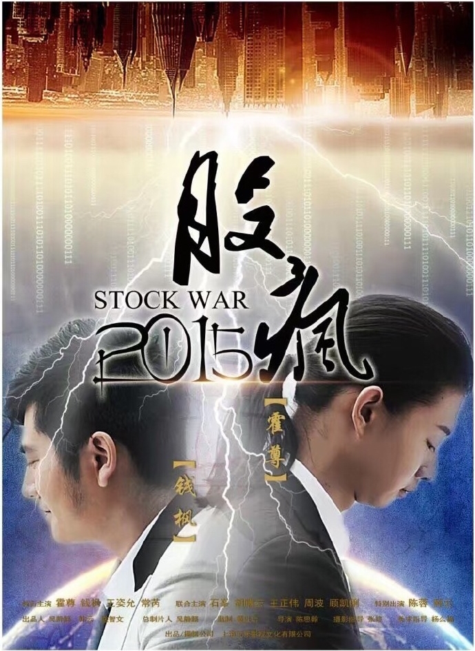 股疯2015 (电影)