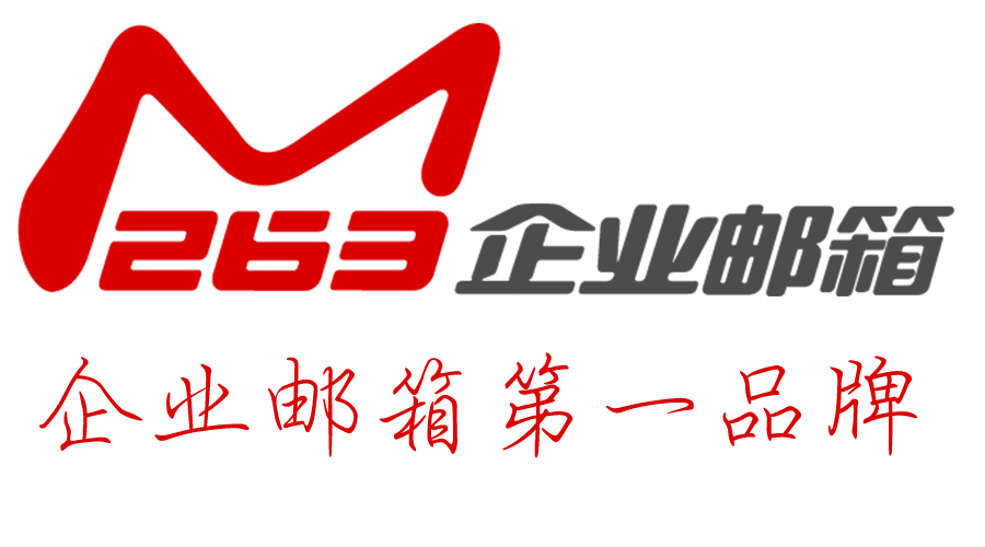263企业邮箱 (公司)