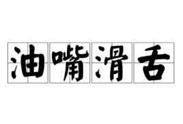 油嘴滑舌 (成语)