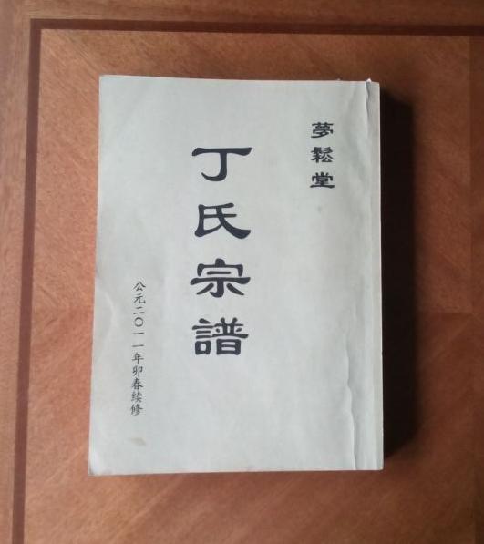 丁氏始祖为丁公伋.