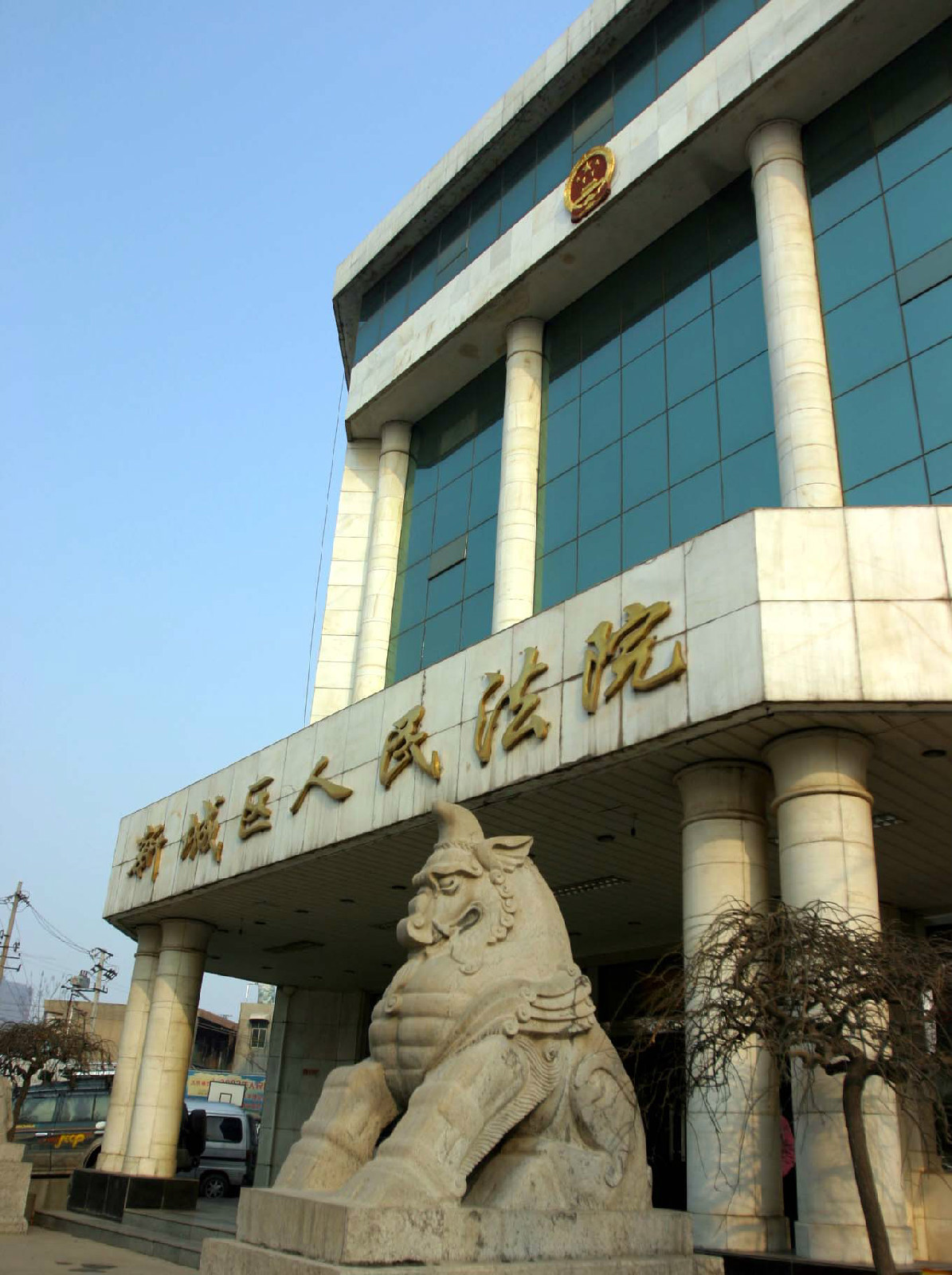 西安市新城区人民法院司法机构