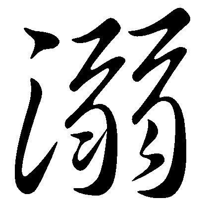 溺字艺术字图片