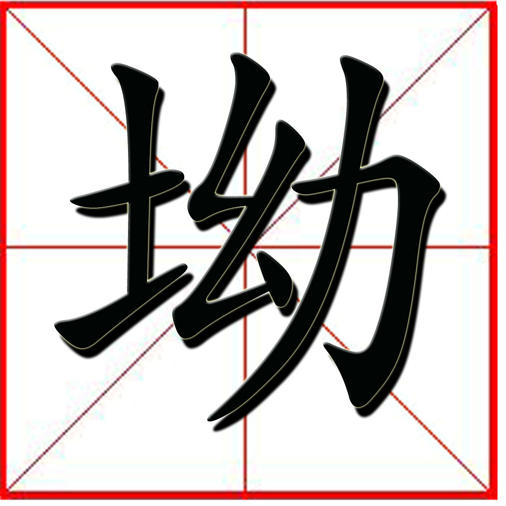 坳(汉字)拼音:(01,垇)ào山间平地知识点添加提 交