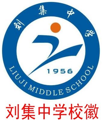 刘集高中(学校)