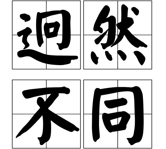 迥然不同 (成语)