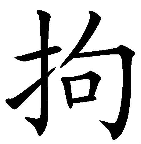 拘(汉字)拼音:jū ①动逮捕或拘留 ②拘束 ③不变通 ④动限制加载更多