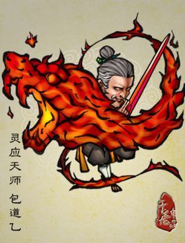 包道乙其他人物相关