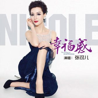 幸福感(音乐)《幸福感 》是张可儿演唱的一首歌曲,这首歌是音乐人吴翰