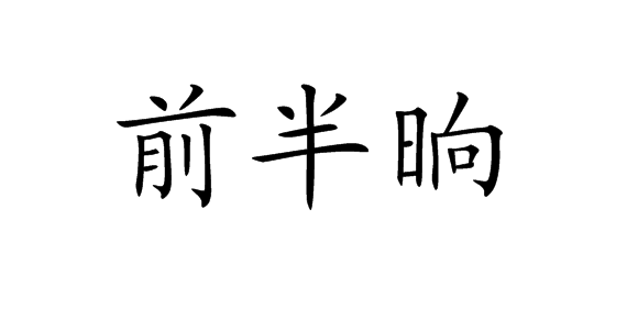 前半晌汉语词汇