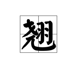 翹 (漢字)