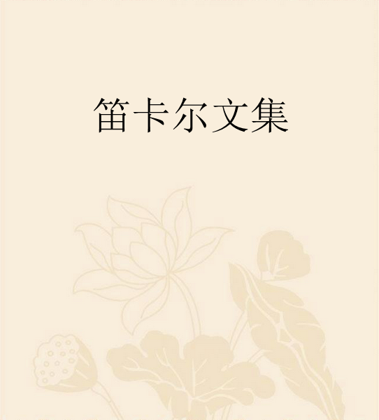 笛卡尔文集 (图书)
