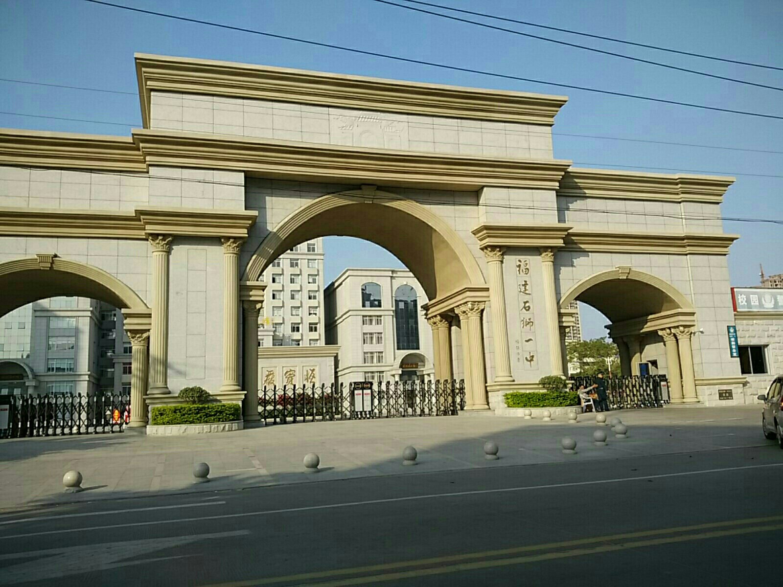 石狮市第一中学学校