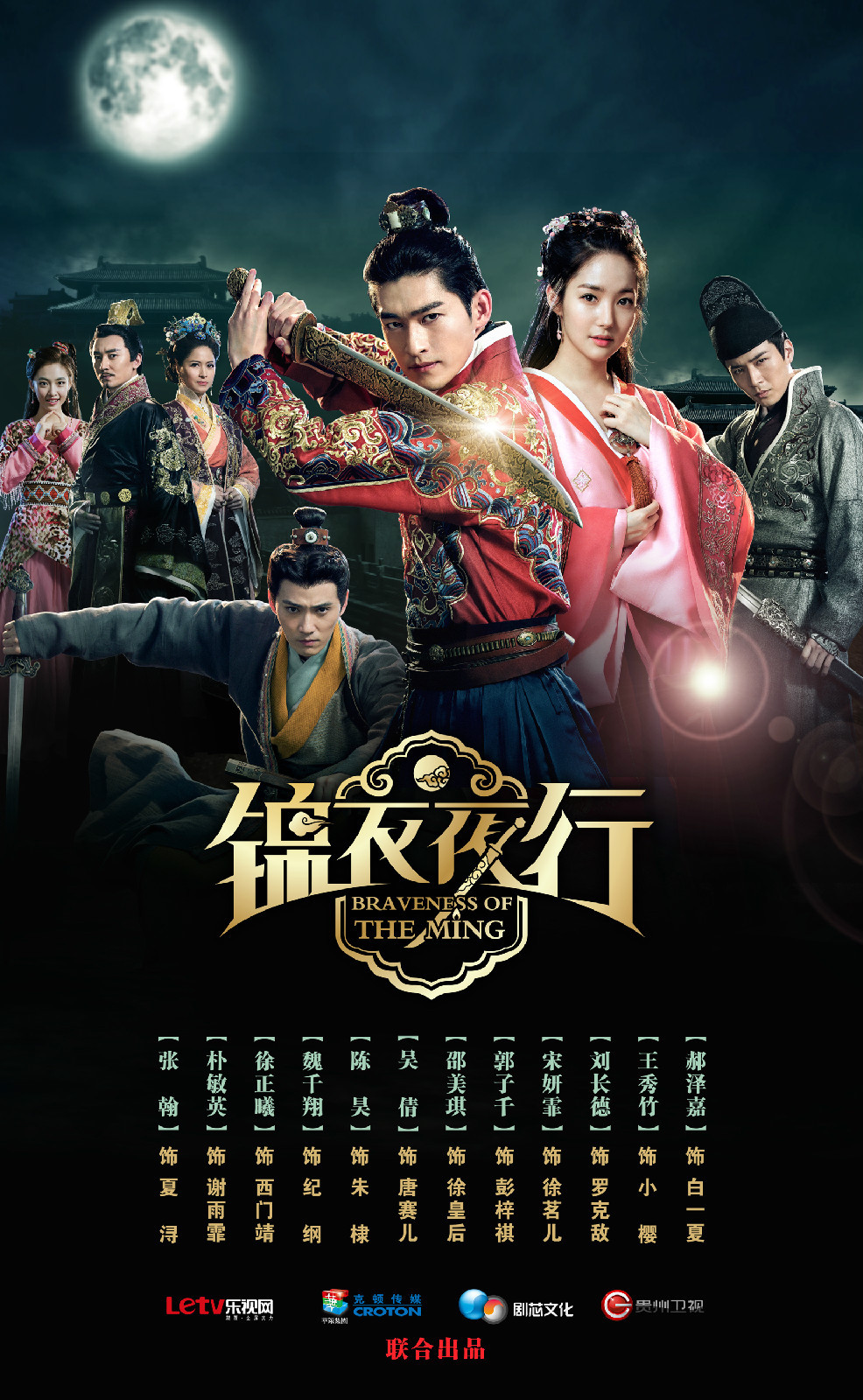 锦衣夜行 (电视剧)