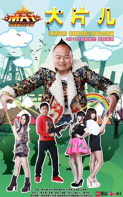 行动之大片儿》是2014年4月11日上映的一部枪战微电影,该片由探花执导