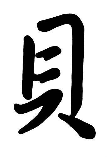 贝字组词文字图片