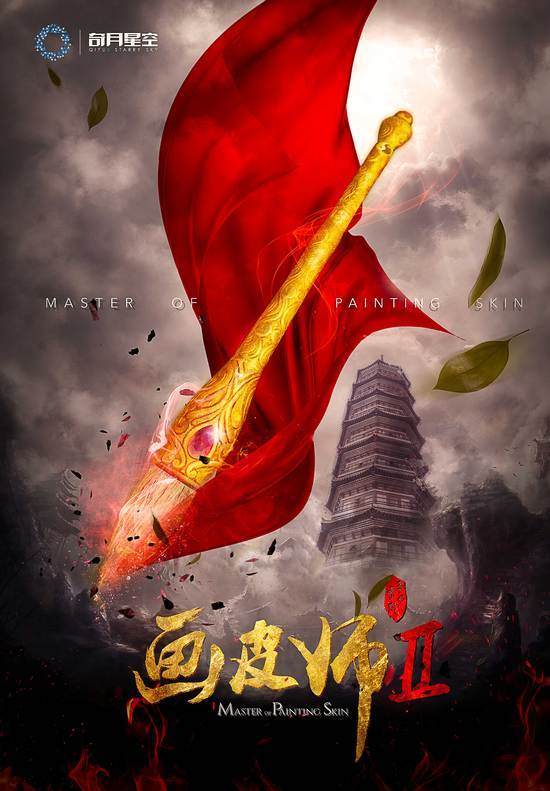 画皮师2(电影)