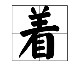 笔顺读写:点,撇,横,横,横,撇,竖,横折,横,横,横