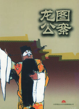 评书界还有很多评书艺人把所说的三侠五义评书叫做《龙图公案》,其实