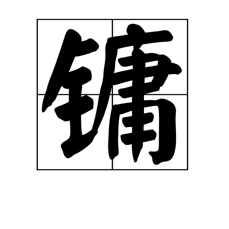 該文字在《書·益稷》和《詩·大雅·靈臺》等文獻均有記載.