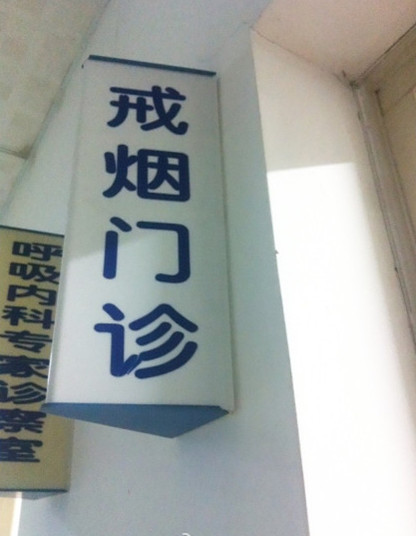 戒烟门诊(生理学)_技点百科