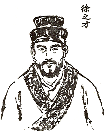 徐之才文化人物