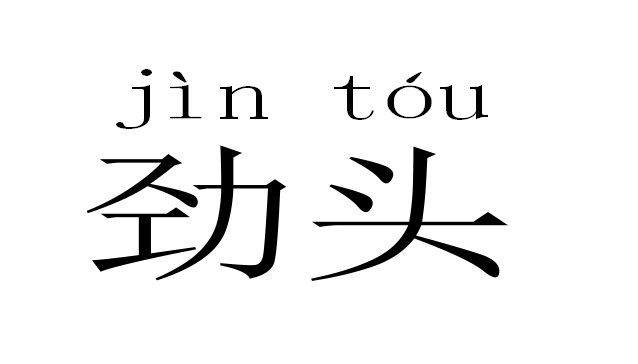 劲头(词汇)(1) 积极的情绪(2) 劲儿;力气(1)