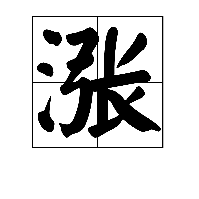 涨 (其他语言相关)