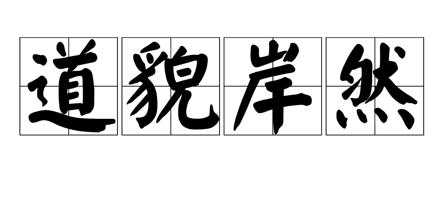 道貎岸然成语词汇