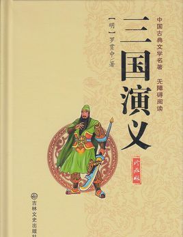 三國演義(圖書)