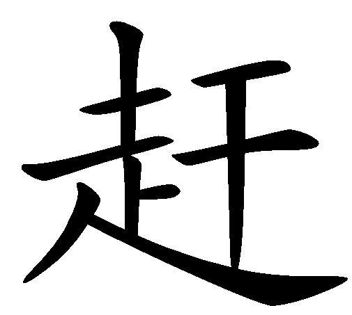 赶 (汉字