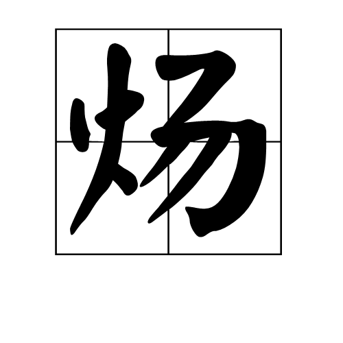 炀是左右结构,部首为火.拼音:yàng,yáng知识点添加提 交