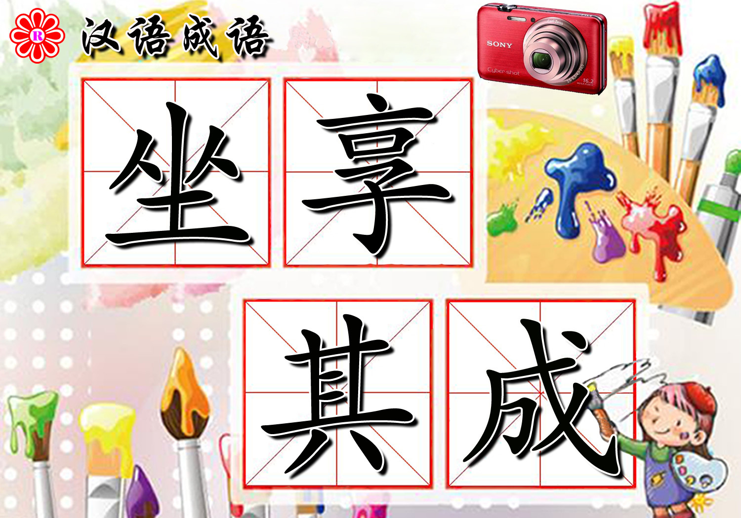 坐享其成(成语)