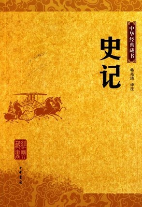 史记司马迁著纪传体史书