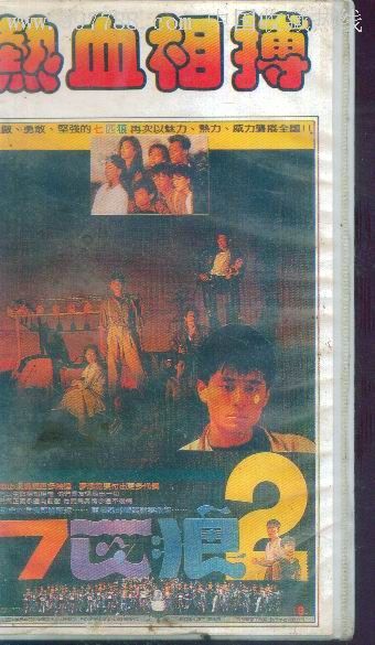 七匹狼之热血相搏 (电影)