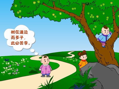 看道旁李树多子折枝,诸儿竞走取之,唯戎不动.