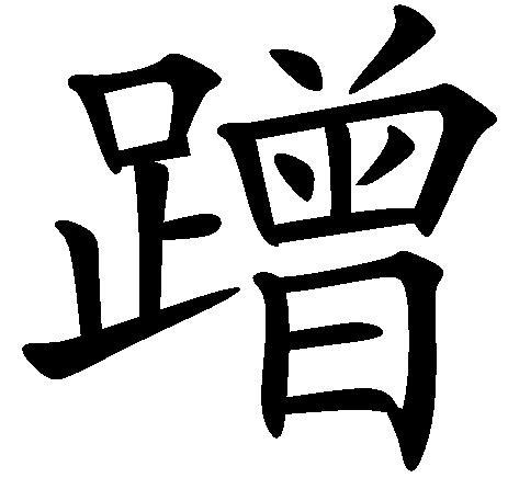 蹭(汉字)汉许慎《说文解字》:蹭蹬,失道也.从足曾声.七邓切.