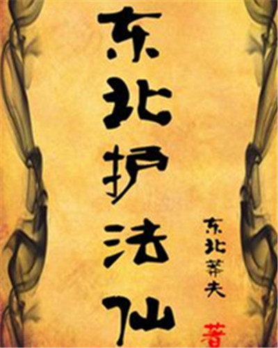 东北护法仙(图书)《东北护法仙》是由作者东北莽夫连载于凌云文学网的