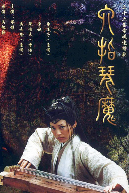 六指琴魔(电视剧|电影)