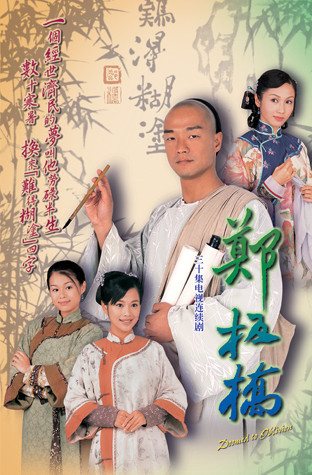 郑板桥(2002年 tvb 电视剧)