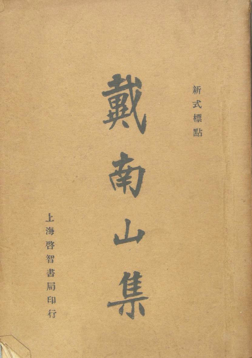 左都御史赵申乔举发翰林戴名世(人称戴南山)的作品《南山集"狂妄不