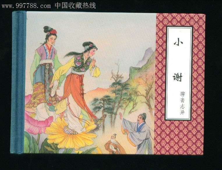 聊斋志异·小谢(其他人物相关《聊斋2》取材自中国古代民间神鬼传说