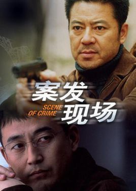 案发现场第一部电视剧
