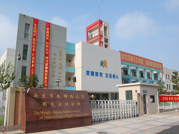 南京市滨江小学(学校)_技点百科