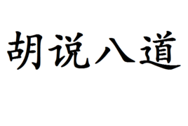 一天到晚胡说八道图片图片