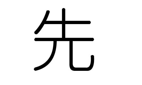 先(汉字)