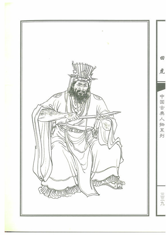 田虎(其他人物相关)