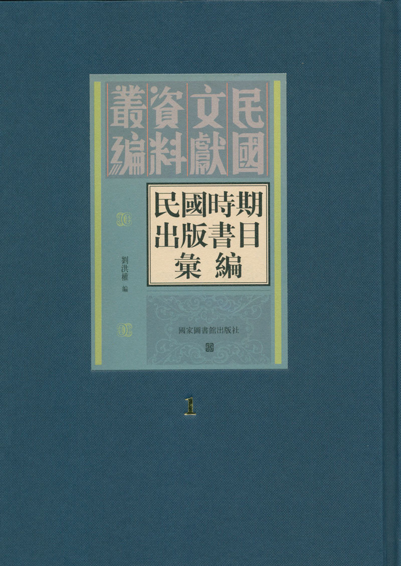 民国时期发行书目汇编 (图书)