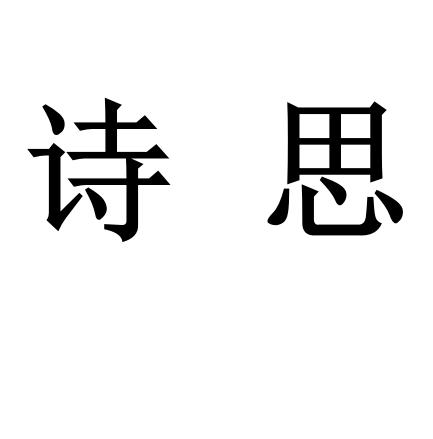 诗思(其他文学相关)