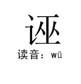 誣(漢字)拼音:(誣)wū捏造事實冤枉人知識點添加提 交